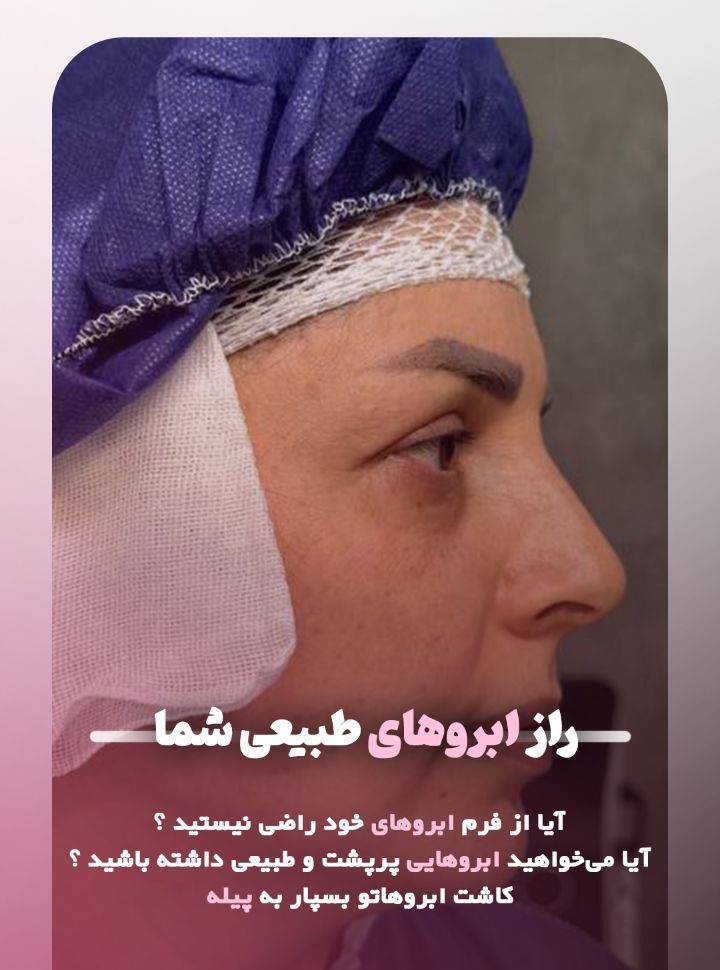 راز ابرو های طبیعی