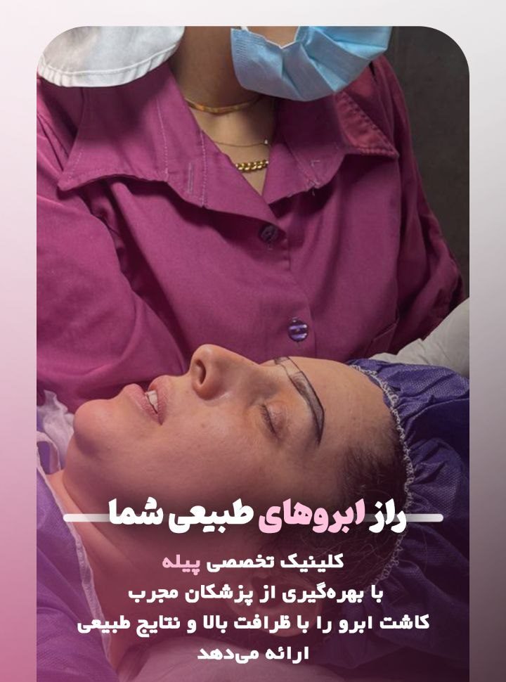 کلینیک ابرو پوست و موی سحر