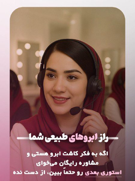 مشاوه کاشت ابرو در کلینیک پوست و موی سحر